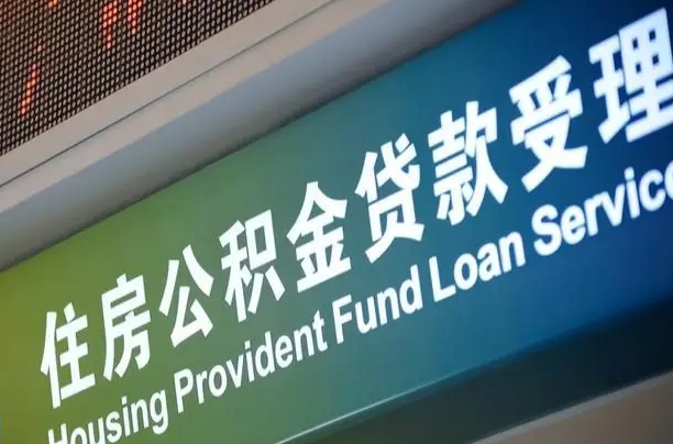 7月公积金调整-汕尾公积金代办平台